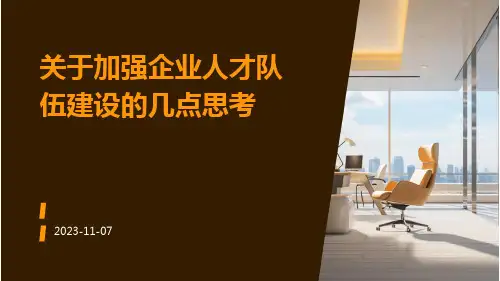 关于加强企业人才队伍建设的几点思考
