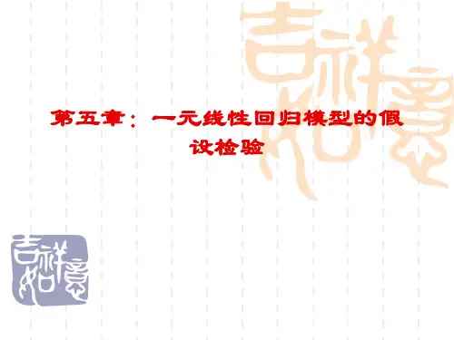 5第五章 一元线性回归的假设检验