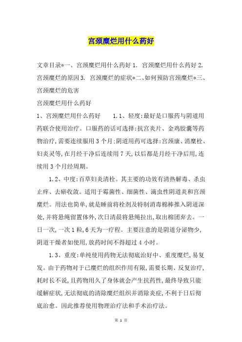 宫颈糜烂用什么药好