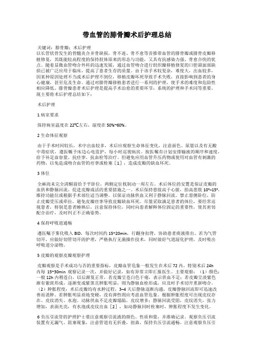 带血管的腓骨瓣术后护理总结