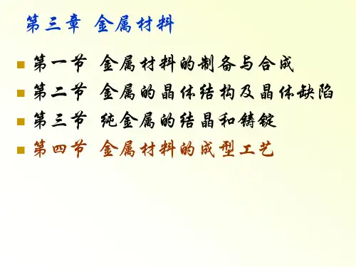 金属材料的成型工艺ppt课件