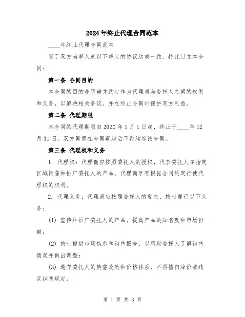 2024年终止代理合同范本