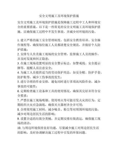 安全文明施工及环境保护措施
