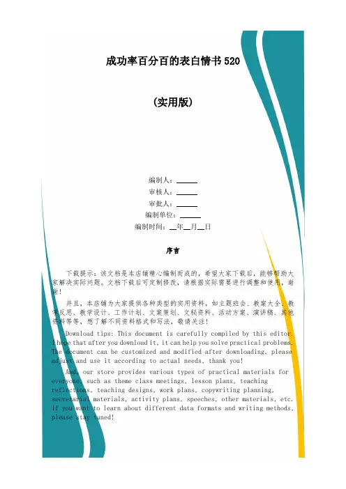 成功率百分百的表白情书520