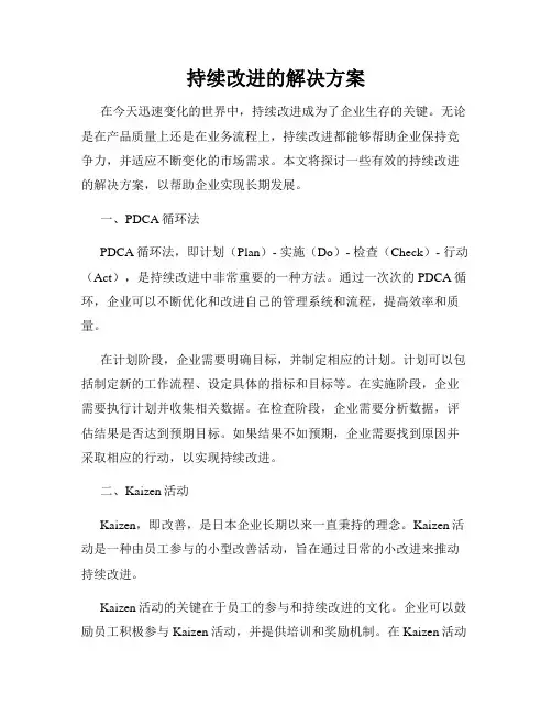 持续改进的解决方案
