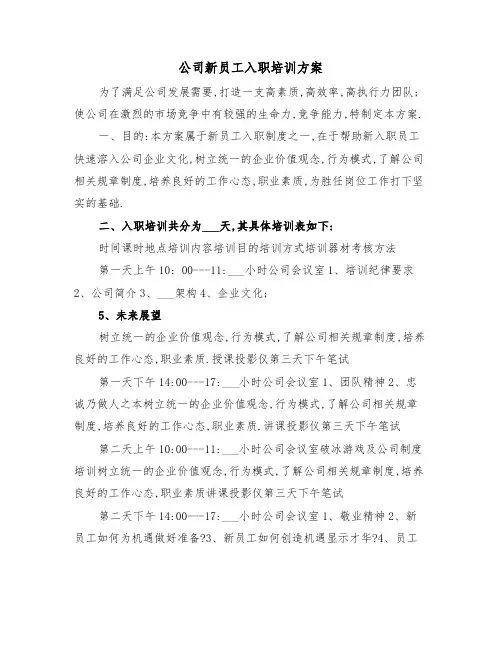 公司新员工入职培训方案(3篇)