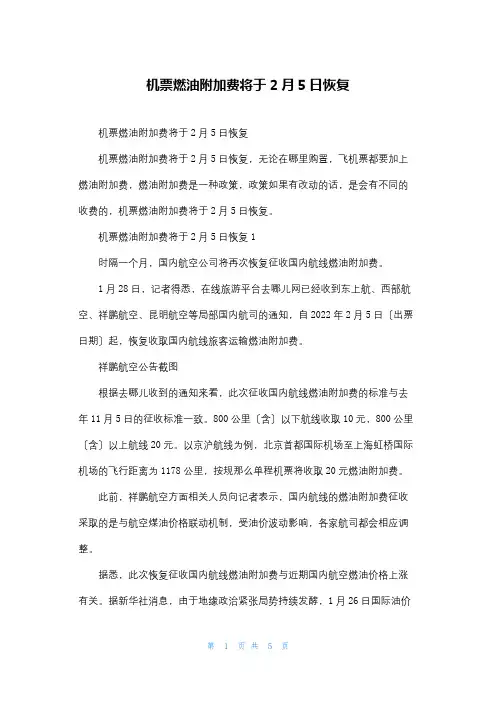 机票燃油附加费将于2月5日恢复