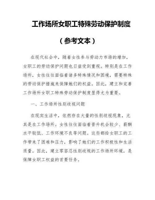 工作场所女职工特殊劳动保护制度(参考文本)