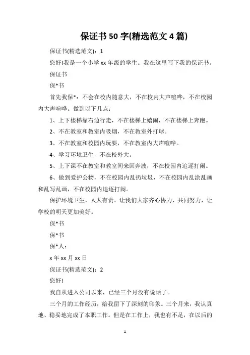 保证书50字(精选范文4篇)