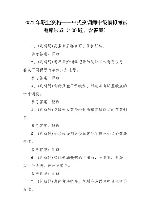 2021年职业资格——中式烹调师中级模拟考试题库试卷(100题-含答案)