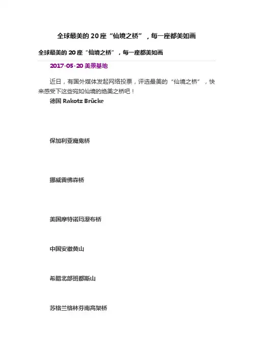 全球最美的20座“仙境之桥”，每一座都美如画