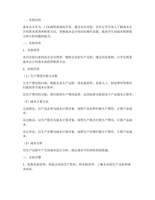 成本会计课程实验报告