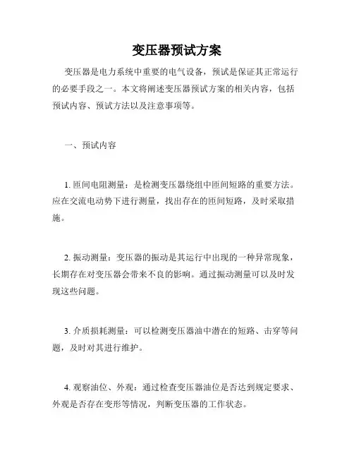 变压器预试方案
