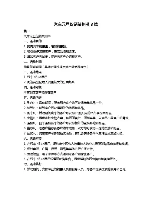 汽车元旦促销策划书3篇