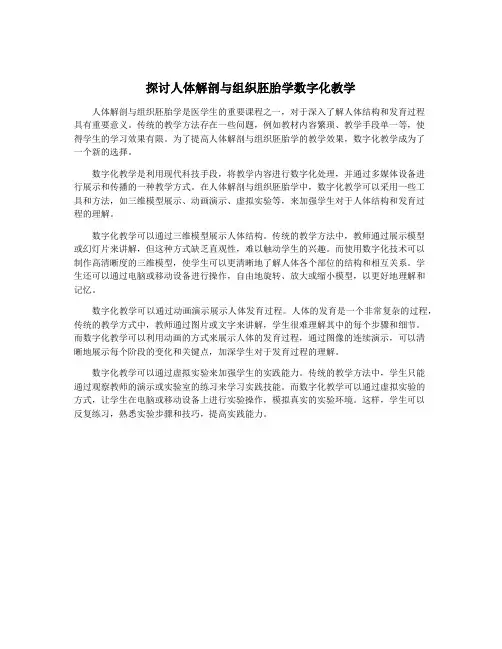 探讨人体解剖与组织胚胎学数字化教学