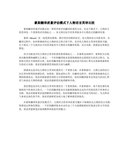 豪斯翻译质量评估模式下人物语言英译比较