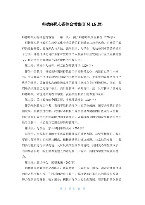 师德师风心得体会博客(汇总15篇)