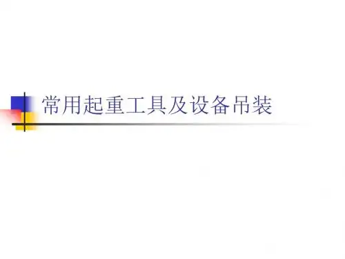 常用起重工具及设备吊装