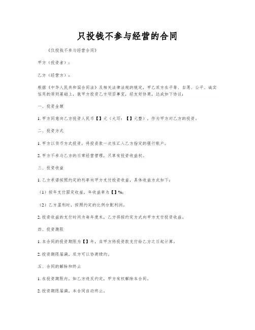 只投钱不参与经营的合同