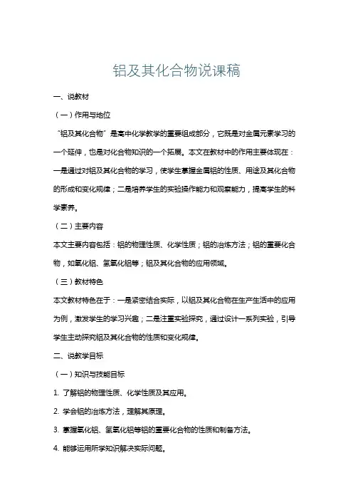 铝及其化合物说课稿