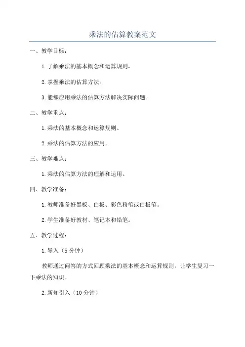 乘法的估算教案范文