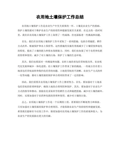 农用地土壤保护工作总结