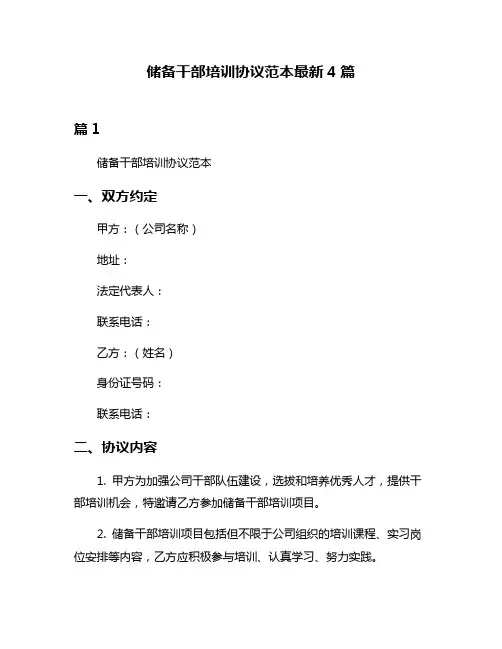 储备干部培训协议范本最新4篇