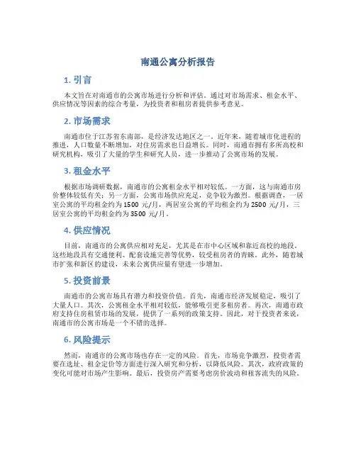 南通公寓分析报告