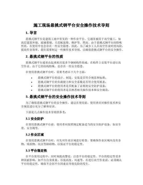 施工现场悬挑式钢平台安全操作技术导则