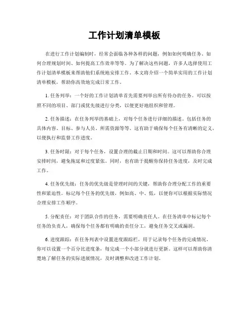 工作计划清单模板