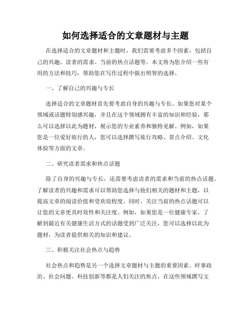 如何选择适合的文章题材与主题