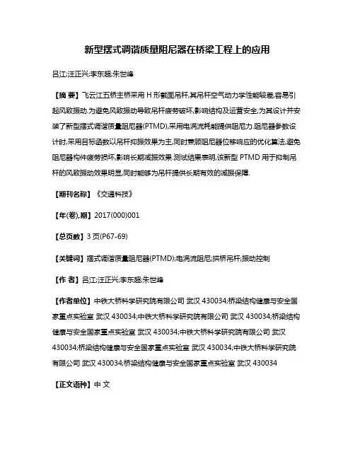 新型摆式调谐质量阻尼器在桥梁工程上的应用