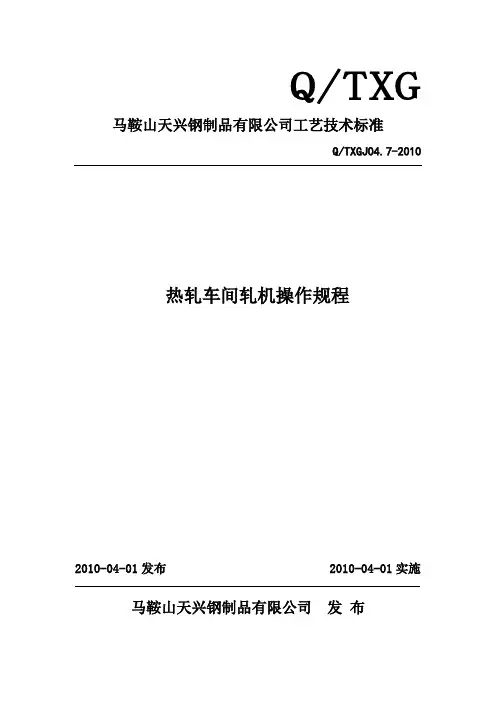 热轧车间轧机操作规程