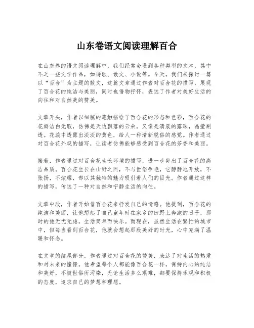 山东卷语文阅读理解百合