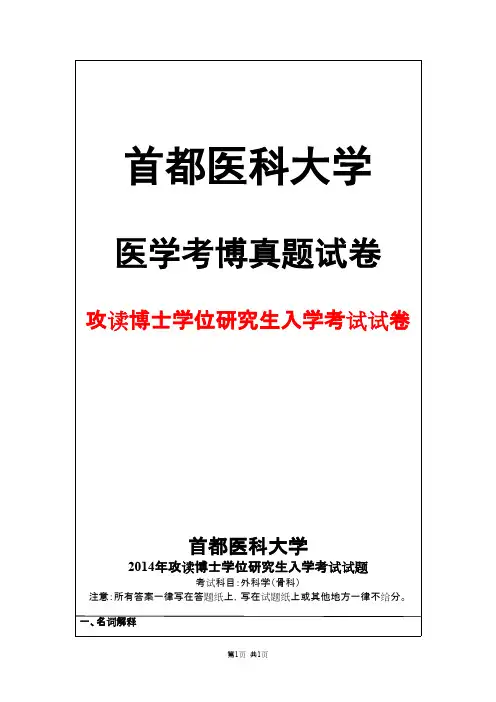 首都医科大学外科学(骨科)2014年考博真题试卷