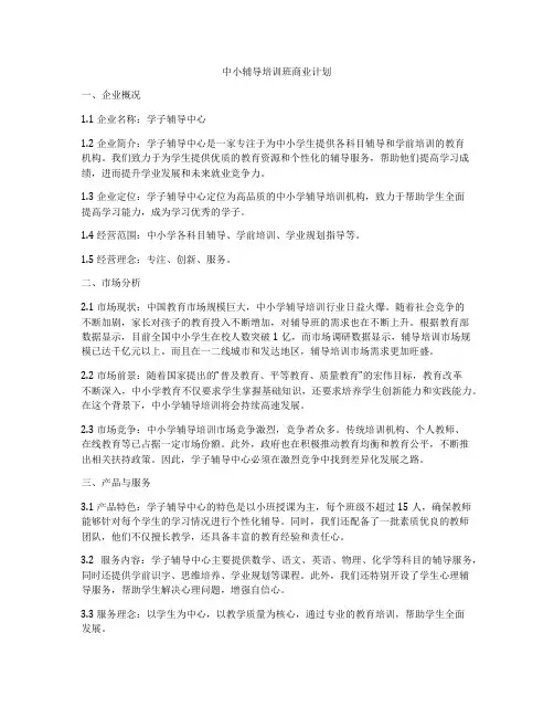 中小辅导培训班商业计划