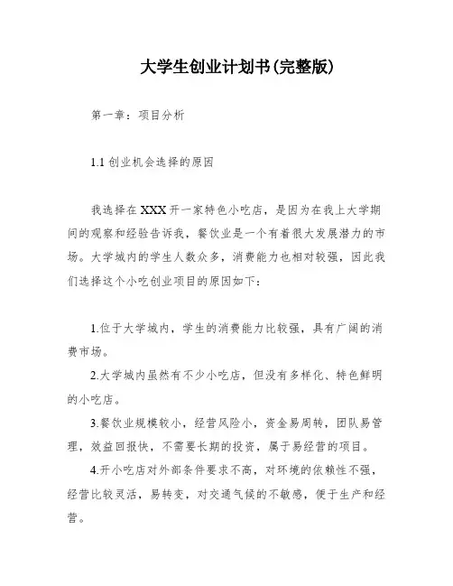 大学生创业计划书(完整版)