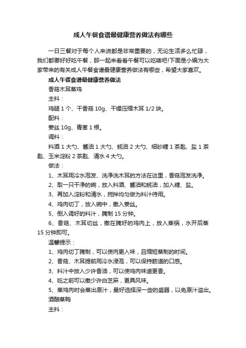 成人午餐食谱最健康营养做法有哪些