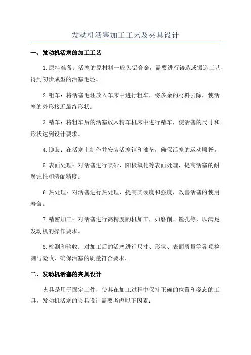 发动机活塞加工工艺及夹具设计