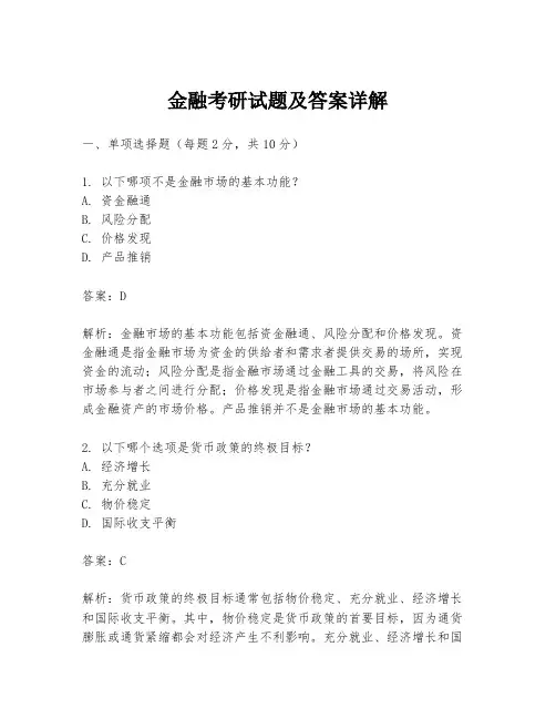 金融考研试题及答案详解