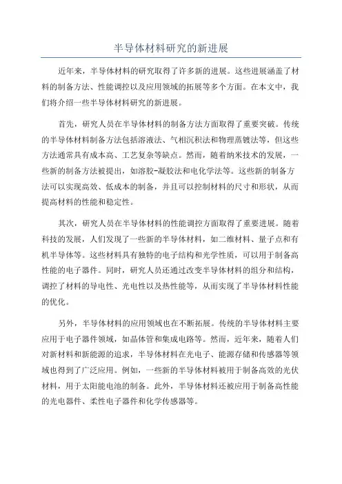 半导体材料研究的新进展