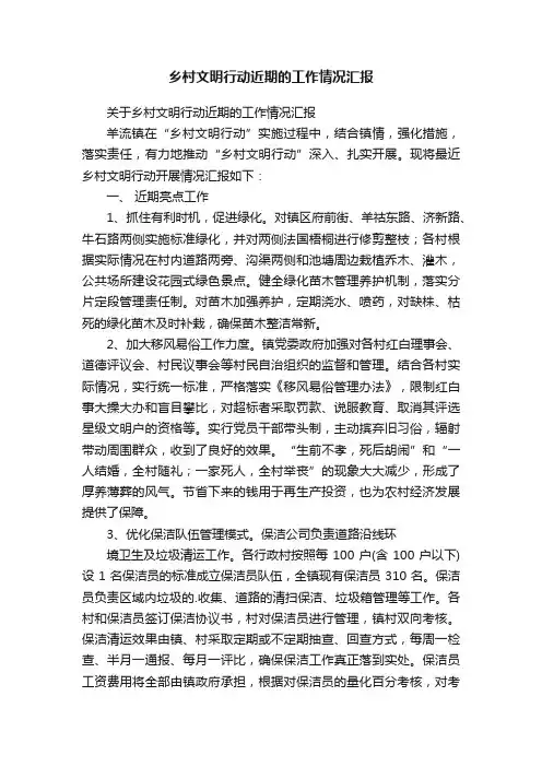 乡村文明行动近期的工作情况汇报