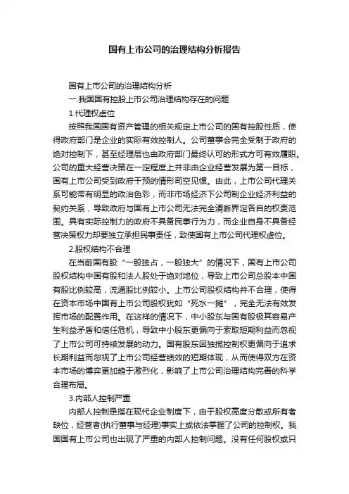 国有上市公司的治理结构分析报告