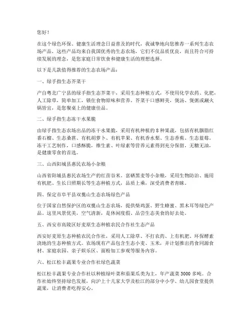 生态农场产品推荐信模板