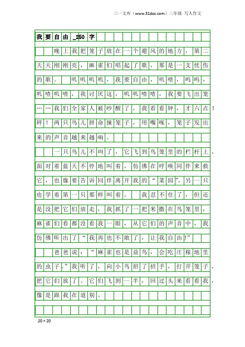 三年级写人作文：我要自由_250字