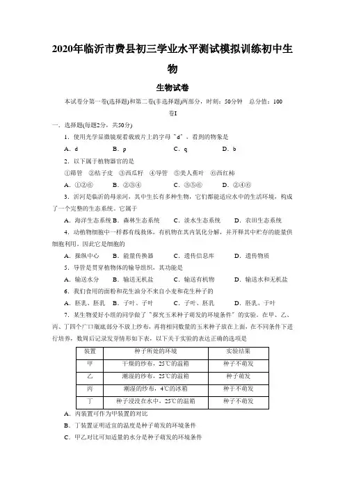 2020年临沂市费县初三学业水平测试模拟训练初中生物