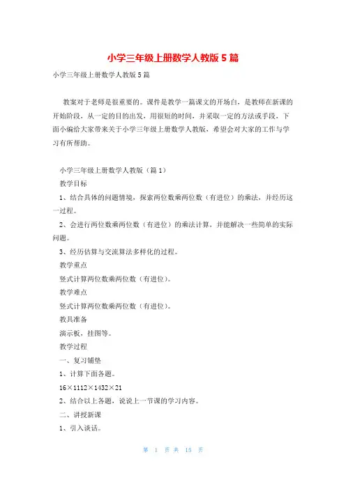 小学三年级上册数学人教版5篇