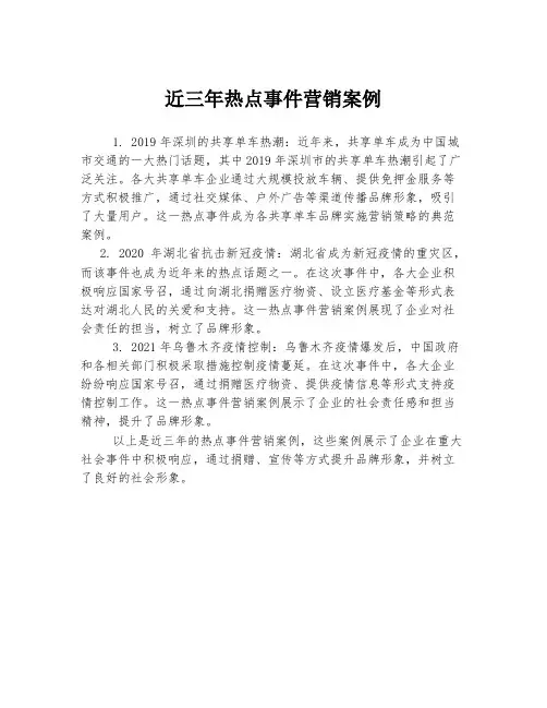 近三年热点事件营销案例