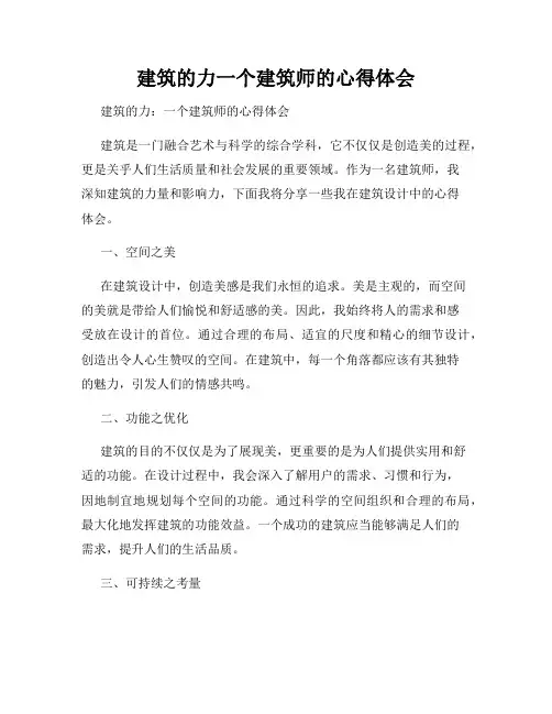 建筑的力一个建筑师的心得体会