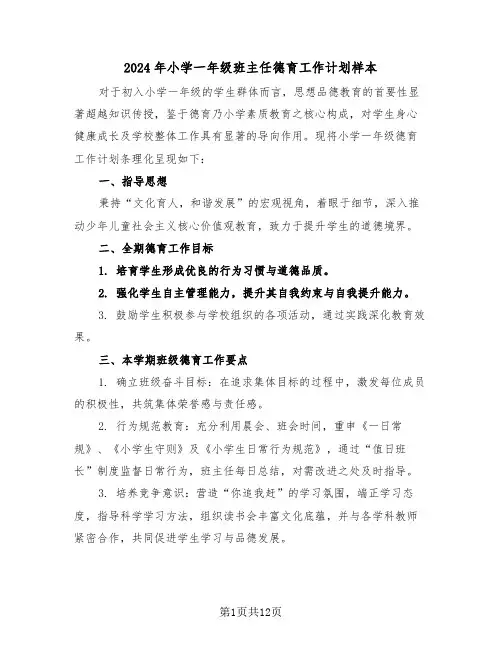 2024年小学一年级班主任德育工作计划样本（六篇）